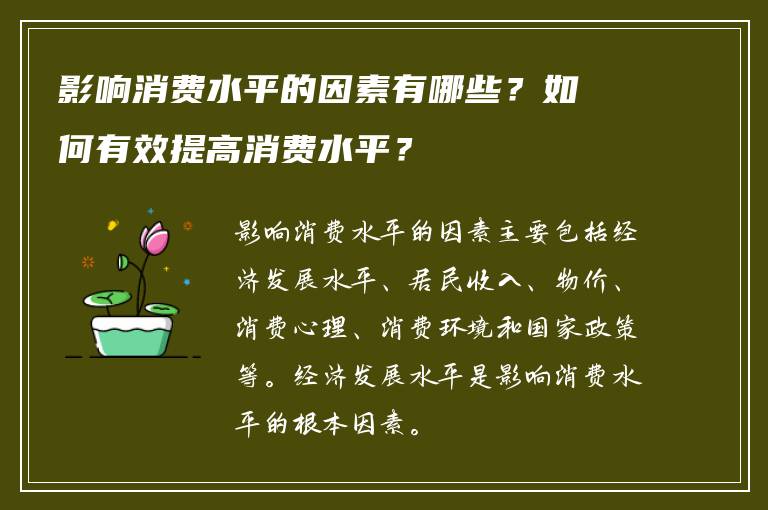 影响消费水平的因素有哪些？如何有效提高消费水平？
