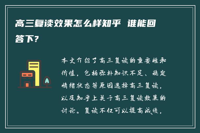 高三复读效果怎么样知乎 谁能回答下?