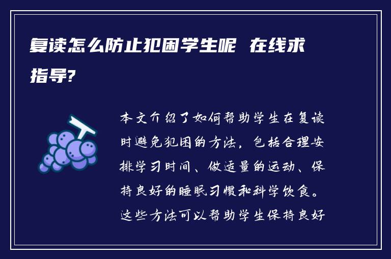 复读怎么防止犯困学生呢 在线求指导?