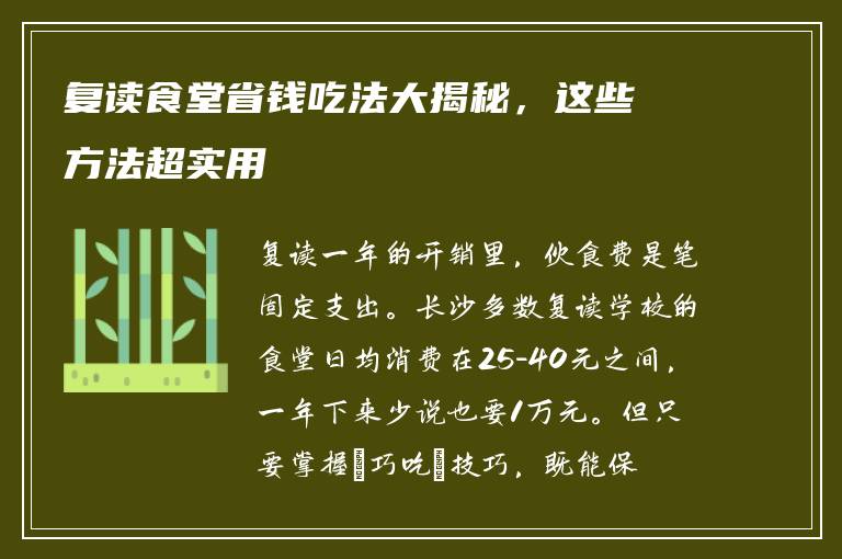 复读食堂省钱吃法大揭秘，这些方法超实用