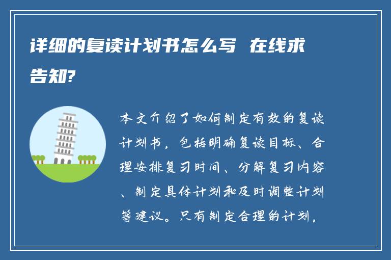 详细的复读计划书怎么写 在线求告知?