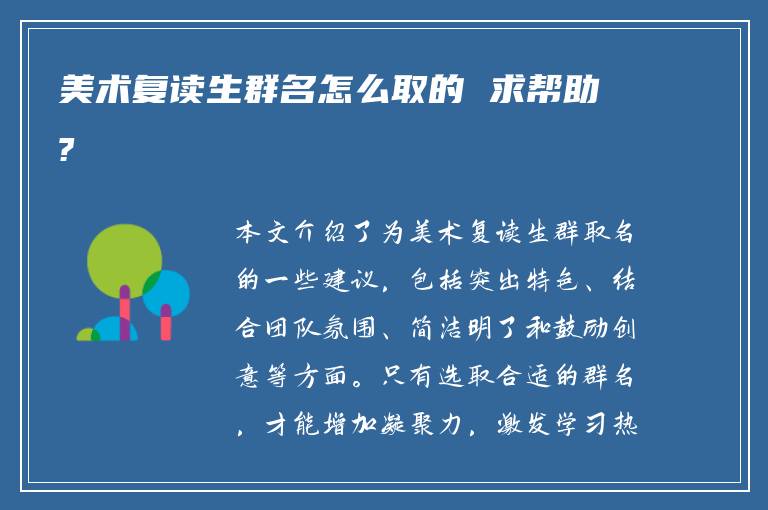 美术复读生群名怎么取的 求帮助?