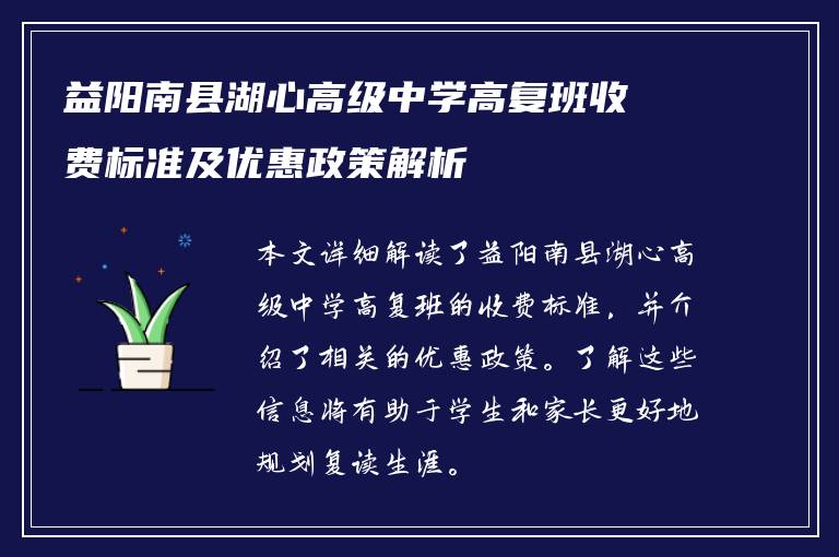 益阳南县湖心高级中学高复班收费标准及优惠政策解析