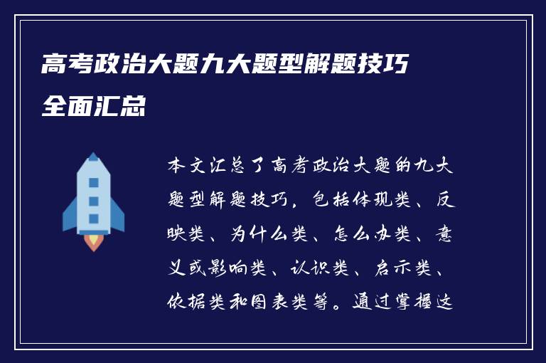 高考政治大题九大题型解题技巧全面汇总
