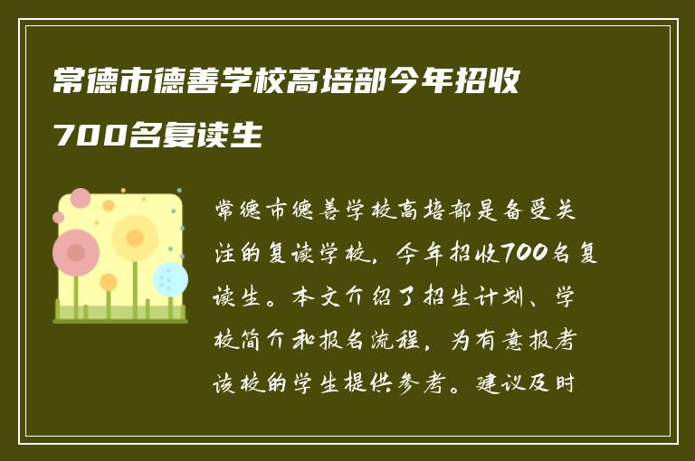 常德市德善学校高培部今年招收700名复读生