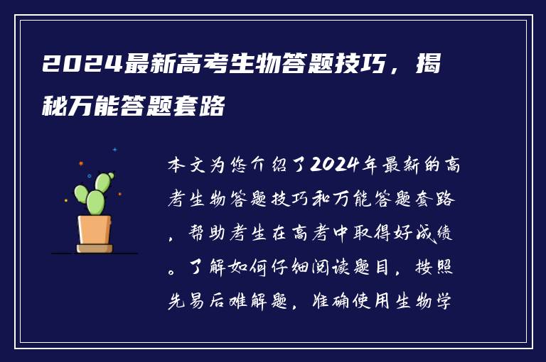 2024最新高考生物答题技巧，揭秘万能答题套路