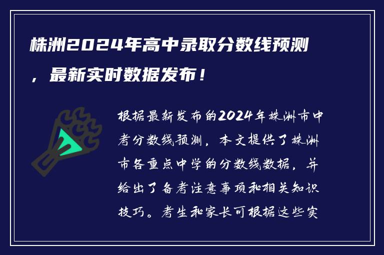 株洲2024年高中录取分数线预测，最新实时数据发布！