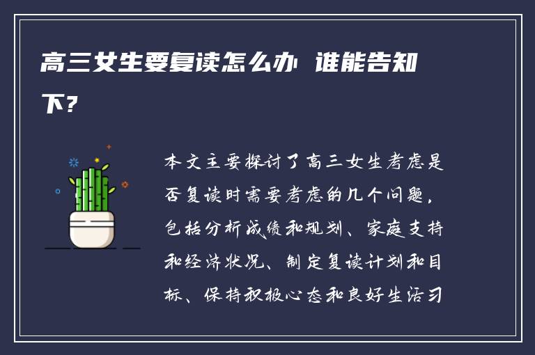 高三女生要复读怎么办 谁能告知下?