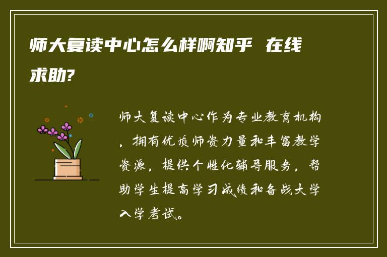 师大复读中心怎么样啊知乎 在线求助?