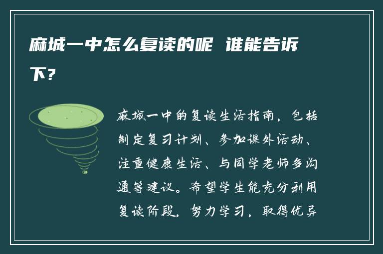 麻城一中怎么复读的呢 谁能告诉下?