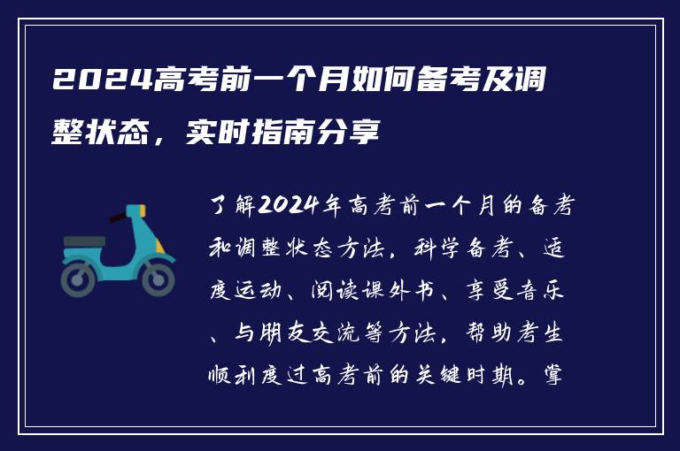 2024高考前一个月如何备考及调整状态，实时指南分享