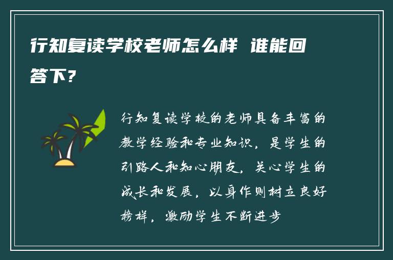 行知复读学校老师怎么样 谁能回答下?