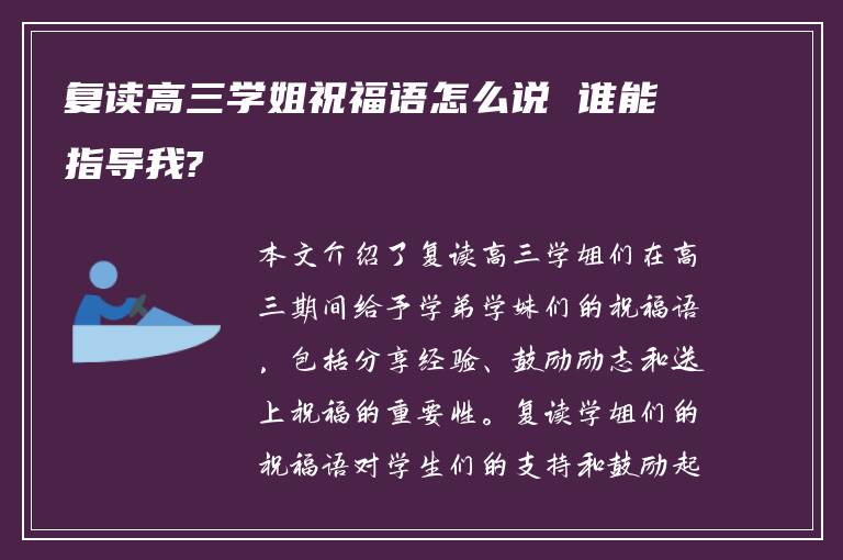 复读高三学姐祝福语怎么说 谁能指导我?
