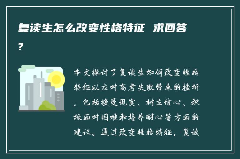 复读生怎么改变性格特征 求回答?