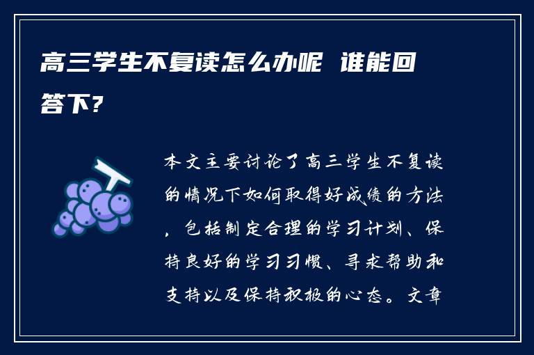 高三学生不复读怎么办呢 谁能回答下?