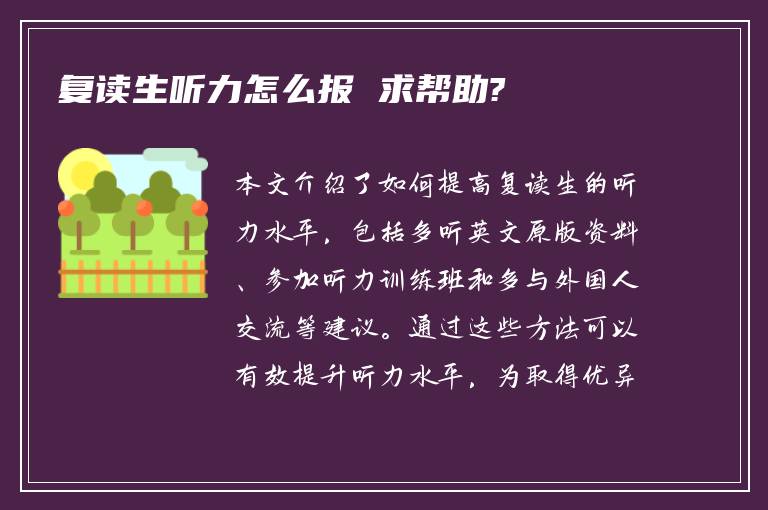 复读生听力怎么报 求帮助?