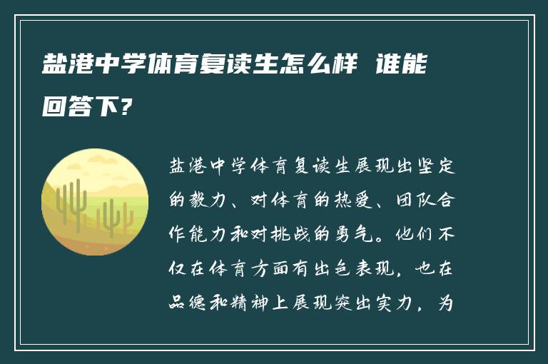 盐港中学体育复读生怎么样 谁能回答下?