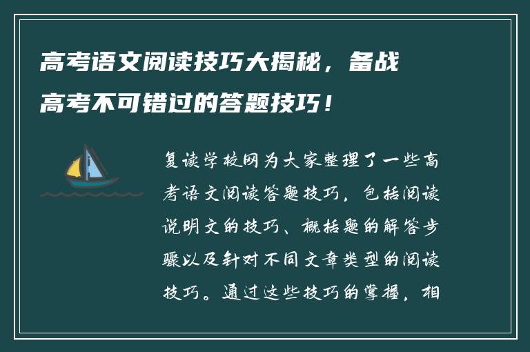 高考语文阅读技巧大揭秘，备战高考不可错过的答题技巧！