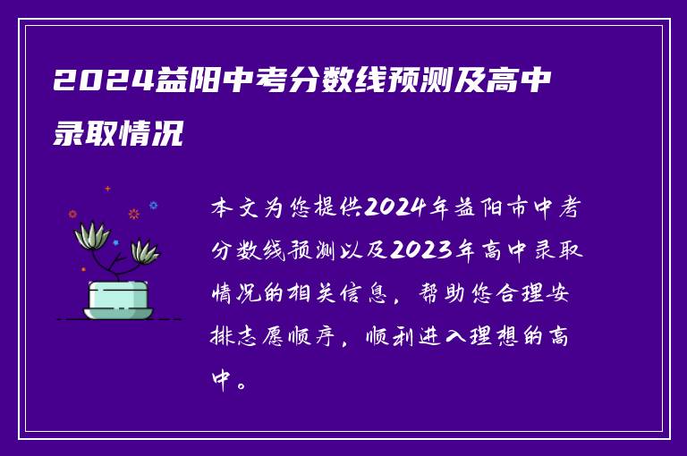 2024益阳中考分数线预测及高中录取情况