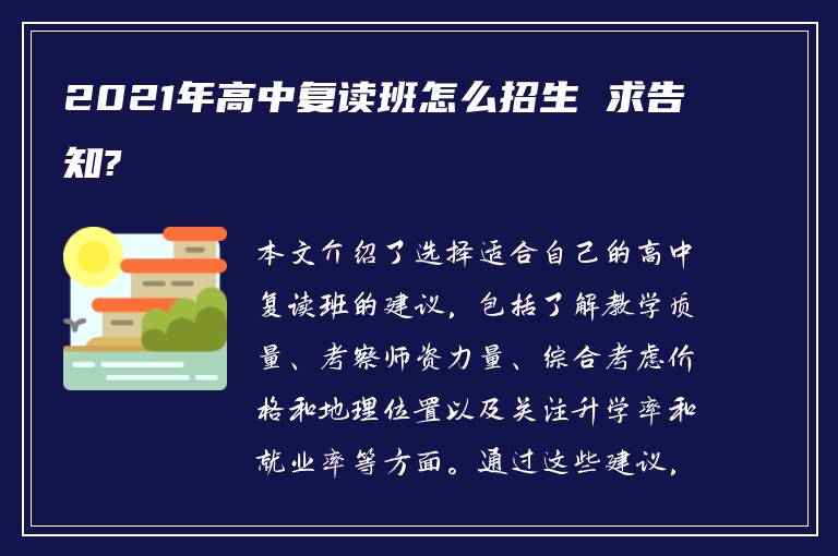 2021年高中复读班怎么招生 求告知?