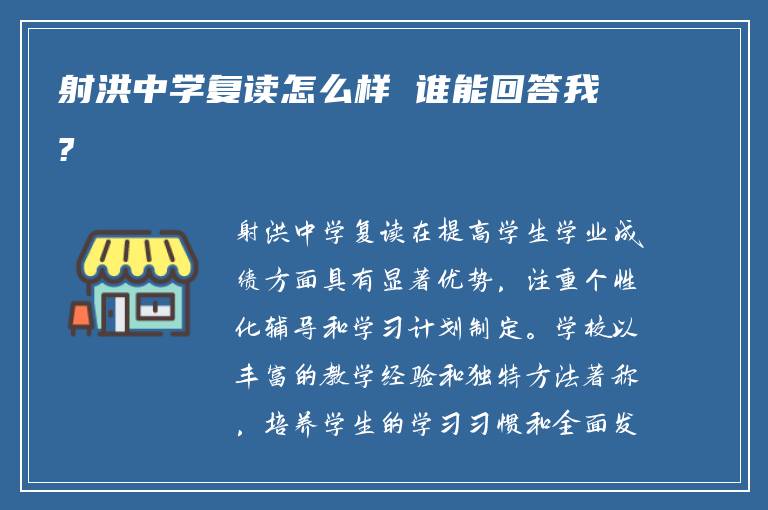 射洪中学复读怎么样 谁能回答我?