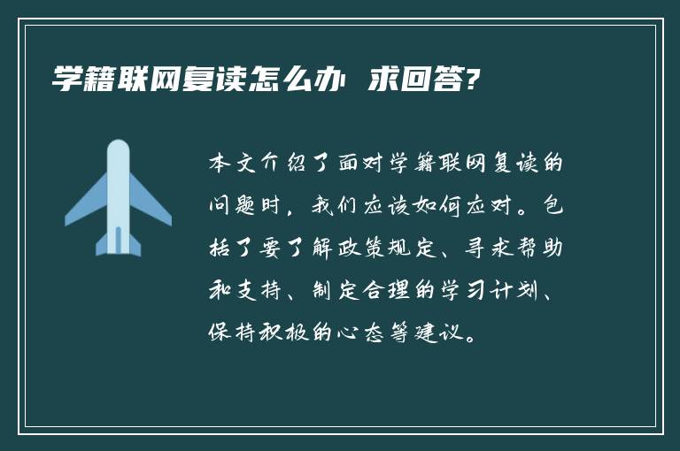学籍联网复读怎么办 求回答?