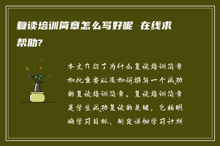 复读培训简章怎么写好呢 在线求帮助?