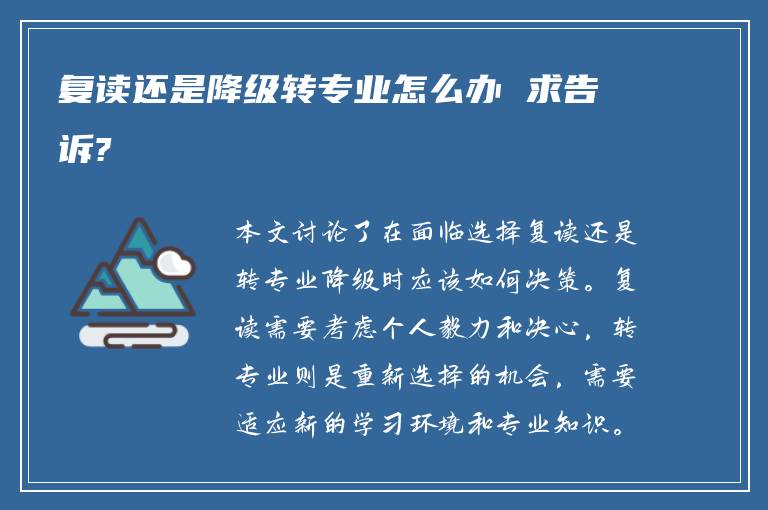 复读还是降级转专业怎么办 求告诉?
