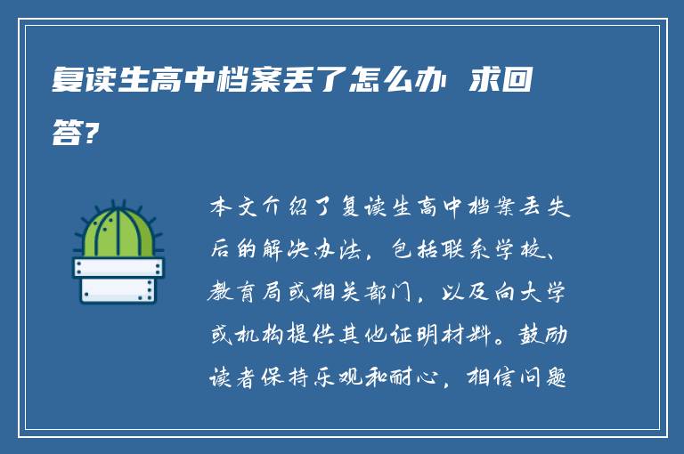 复读生高中档案丢了怎么办 求回答?