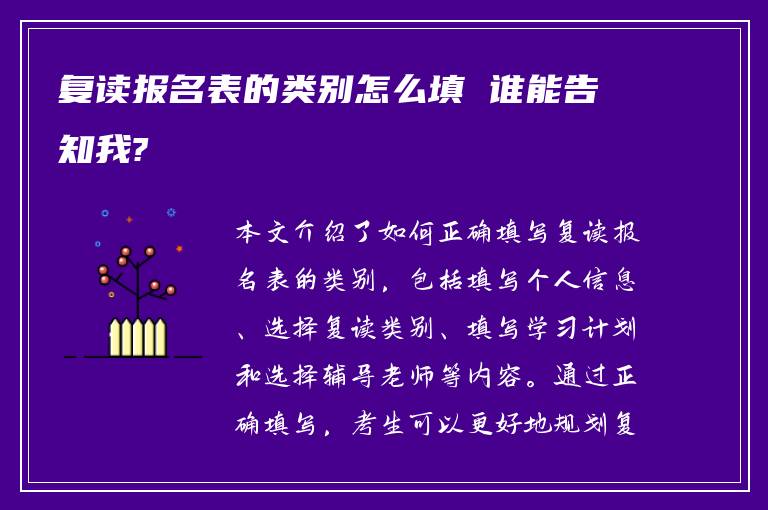 复读报名表的类别怎么填 谁能告知我?