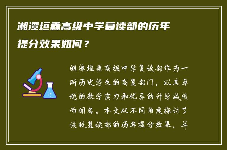 湘潭垣鑫高级中学复读部的历年提分效果如何？