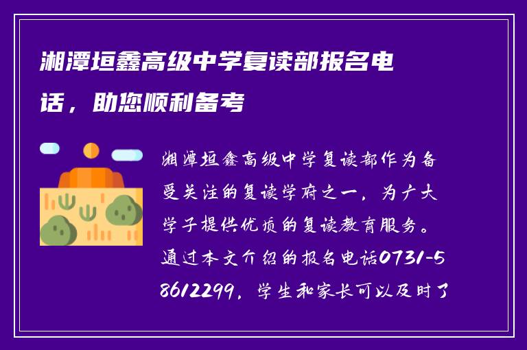 湘潭垣鑫高级中学复读部报名电话，助您顺利备考