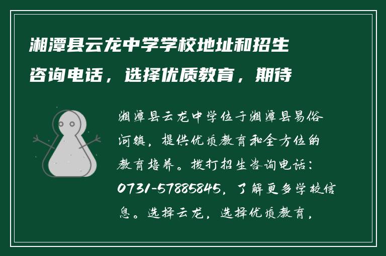 湘潭县云龙中学学校地址和招生咨询电话，选择优质教育，期待您的加入！