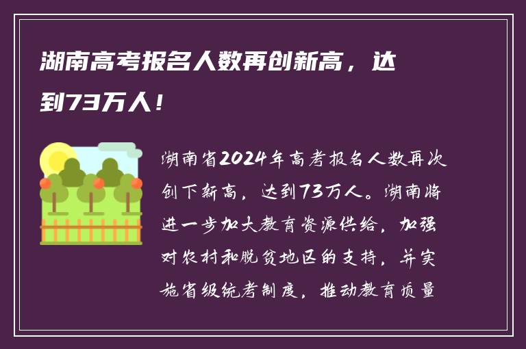 湖南高考报名人数再创新高，达到73万人！