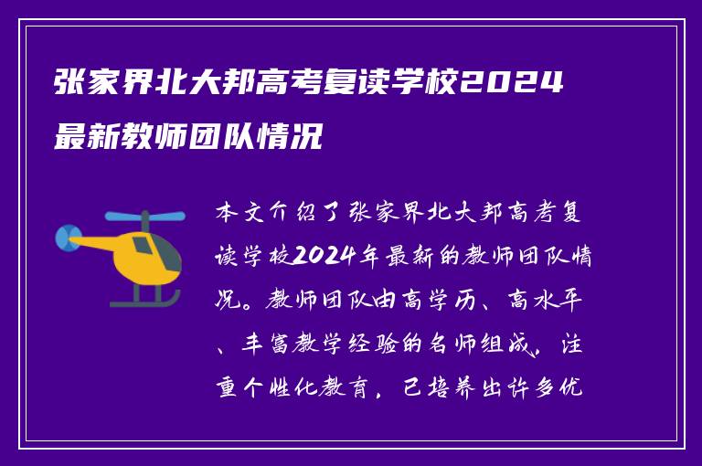 张家界北大邦高考复读学校2024最新教师团队情况