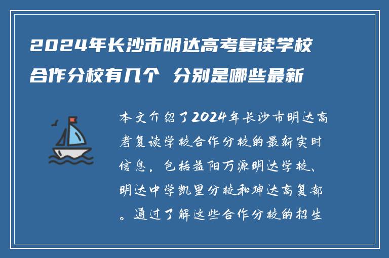 2024年长沙市明达高考复读学校合作分校有几个 分别是哪些最新实时信息