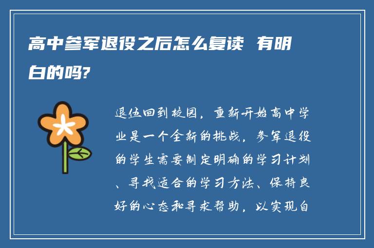 高中参军退役之后怎么复读 有明白的吗?