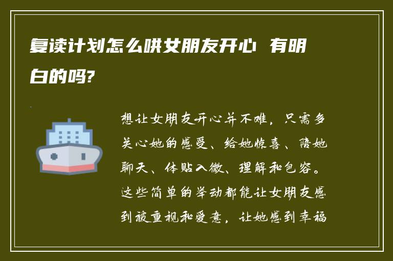 复读计划怎么哄女朋友开心 有明白的吗?