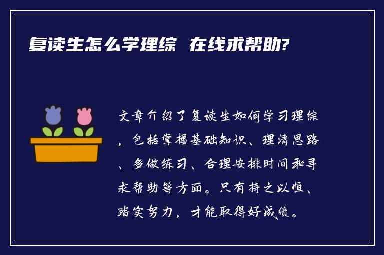 复读生怎么学理综 在线求帮助?