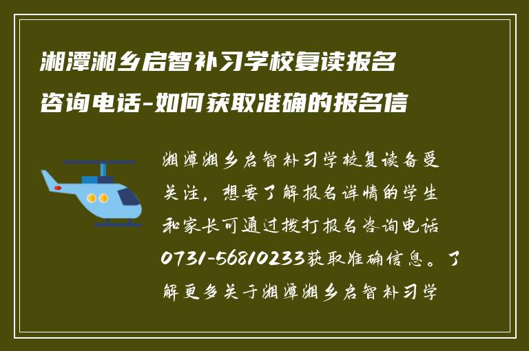 湘潭湘乡启智补习学校复读报名咨询电话-如何获取准确的报名信息？