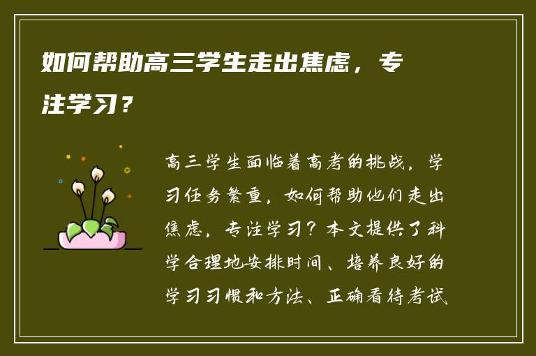 如何帮助高三学生走出焦虑，专注学习？