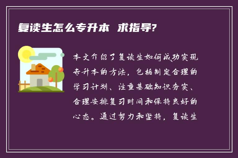 复读生怎么专升本 求指导?