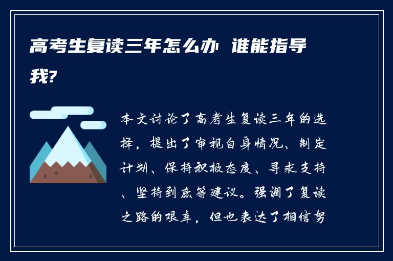 高考生复读三年怎么办 谁能指导我?