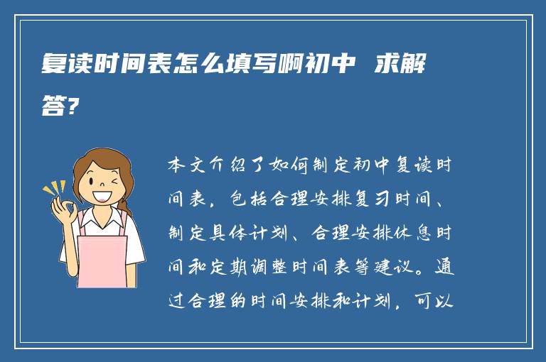 复读时间表怎么填写啊初中 求解答?
