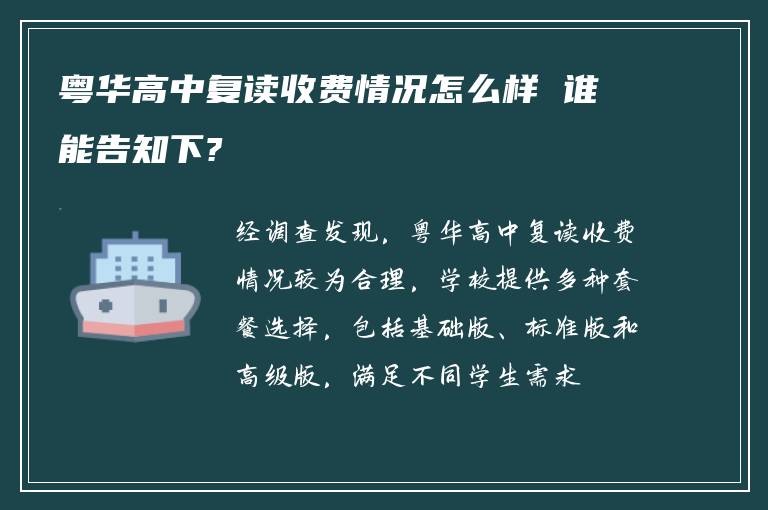 粤华高中复读收费情况怎么样 谁能告知下?