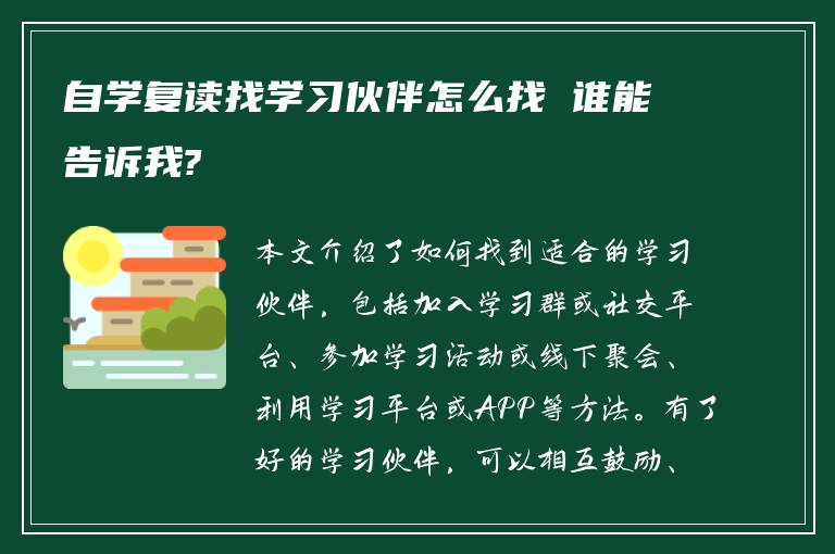 自学复读找学习伙伴怎么找 谁能告诉我?