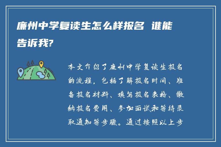 廉州中学复读生怎么样报名 谁能告诉我?