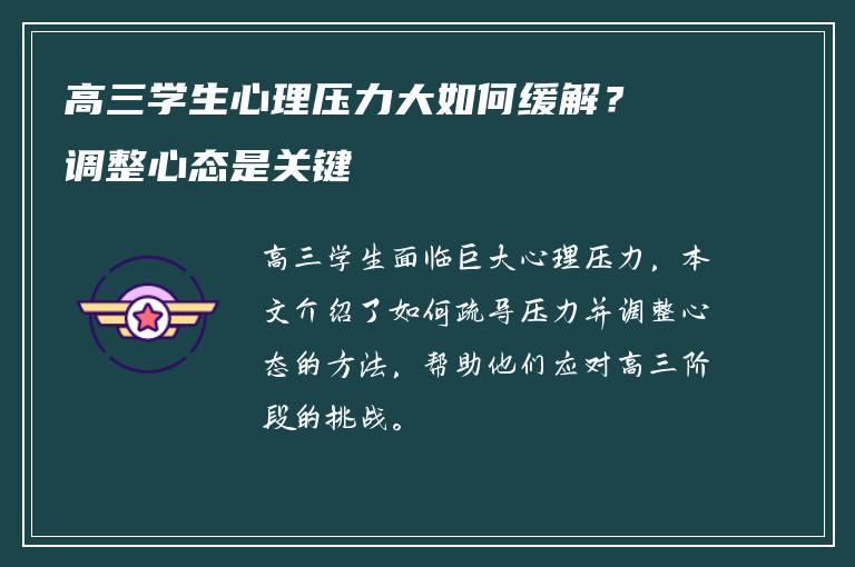 高三学生心理压力大如何缓解？调整心态是关键