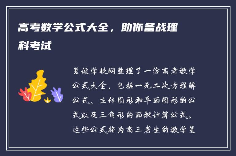高考数学公式大全，助你备战理科考试