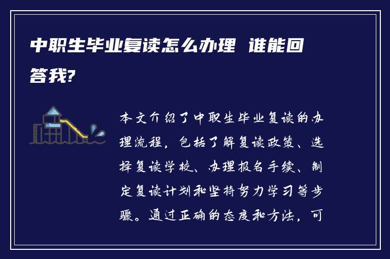 中职生毕业复读怎么办理 谁能回答我?